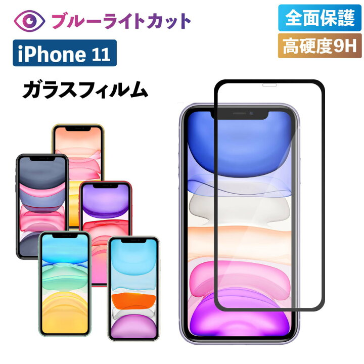 楽天市場 Iphone 11ガラスフィルム ブルーライトカット フィルム あいふぉん 強化ガラス 保護フィルム ブルーライト 液晶保護 強化ガラス フィルム 光沢 透明 ケース スマホ 保護シート 画面フィルム 指紋軽減 硬度 9h Shop Vis