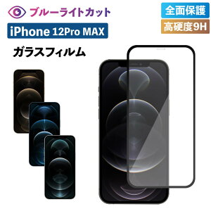 iPhone 12promax �K���X�t�B���� �u���[���C�g�J�b�g �t�B���� �����ӂ��� �����K���X �ی�t�B���� �u���[���C�g �t���ی� �����K���X�t�B���� ���� ���� �P�[�X �X�}�z �ی�V�[�g ��ʃt�B��