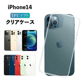 iPhone14 ケース クリア iphone14 スマホカバー iPhone 14 ケース 耐衝撃 ソフト クリアカバー 透明ケース 透明カバー 背面 無地 スマホカバー 透明 ストラップホール 指紋防止 TPU apple アップル おしゃれ