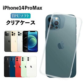 iPhone14 Pro Max ケース クリア iphone14 Pro Max スマホカバー iPhone 14 Pro Max ケース 耐衝撃 ソフト クリアカバー 透明ケース 透明カバー 背面 無地 スマホカバー 透明 ストラップホール 指紋防止 TPU apple アップル おしゃれ
