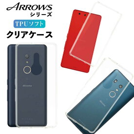 arrows Be3 F-02L Be F-05J SV F-03H M03 Be4 F-14A アローズ クリア クリアケース FUJITSU 富士通 スマホ カバー ケース 耐衝撃 ソフト クリアカバー 透明ケース 透明カバー 無地 スマホカバー 透明 ストラップホール 指紋防止 TPU