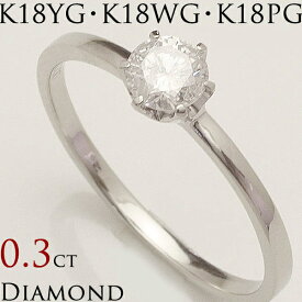 一粒　0.3ct　ダイヤモンドリング　K18YG／K18WG／K18PG　からお選び下さい 【送料無料】「4R0266」 *