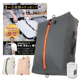 旅行用圧縮袋 電動ポンプ付き 大容量 出張 旅行 パッキングオーガナイザー トラベル 海外旅行 旅行用 圧縮袋 便利グッズ 衣類圧縮袋 電動 ポンプ トラベルグッズ 旅行グッズ トラベルバッグ トラベル圧縮袋 電動ポンプ 衣類 圧縮バッグ 防水 真空 ポーチ （2～5泊対応）