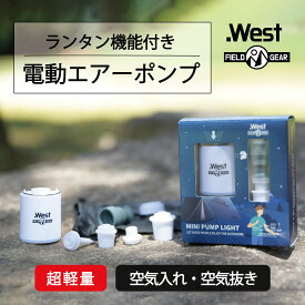 【楽天スーパーSALE20%OFF】 .West エアーポンプ 電動 テントライト キャンプ アウトドア 強力 空気入れ 空気抜き 電動空気入れ 充電式 コンパクト 浮き輪 エアマット ランタン エアーベッド エアポンプ 大容量バッテリー 1300mAh 誤作動防止機能 防災グッズ 防災用品