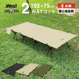 【スーパーSALE半額商品】 .West 2way コット 4脚設計 ワイド 75cm 高密度600Dオックスフォード 高耐久 撥水 キャンプベット アウトドアベッド 耐荷重150kg 軽量 3.6kg 収納バッグ付き キャンプコット 簡易ベッド ハイコット ローコッ コンパクト