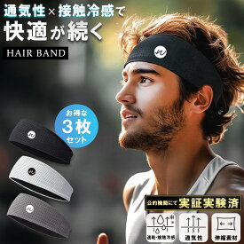 ヘアバンド ヘッドバンド【現役パーソナルトレーナー推奨】 3枚入り ヘアターバン スポーツ メンズ レディース 速乾 吸水 冷感 幅広 汗止めバンド 洗顔 汗止め ランニング トレーニング ダンス ヨガ サッカー 野球 サイクリング スポーツヘアバンド スポーツヘアーバンド
