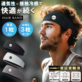 ヘアバンド ヘッドバンド 【現役パーソナルトレーナー推奨】 3枚入り メンズ レディース 1枚 スポーツ メンズヘアバンド ヘッド バンド 汗止めバンド 汗止め 速乾 吸水 冷感 幅広 洗顔 運動 ランニング トレーニング ダンス サッカー 野球 サイクリング スポーツヘアバンド