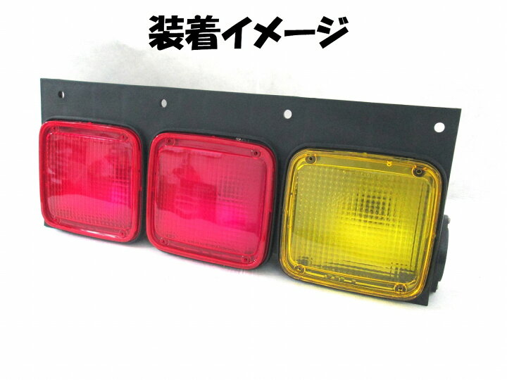 楽天市場】トラック☆テールレンズ☆イエロー（黄色） 2枚☆FK☆交換 