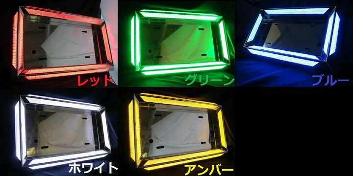 楽天市場】大型車用ナンバー枠◇LEDツインDX ブルー◇ステンレス 