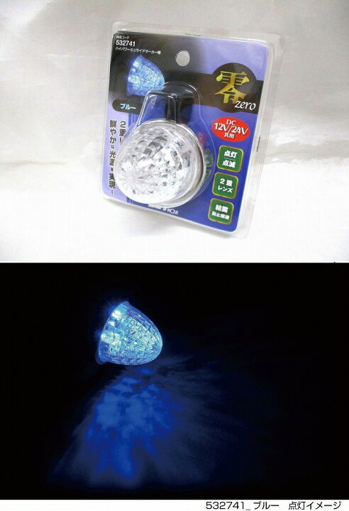 楽天市場】眩しい！☆LEDミニサイドマーカーランプ 零☆クリアレンズ 