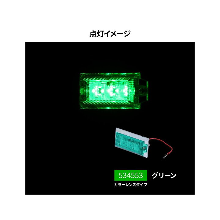 楽天市場】LEDハイパワーミニフラットマーカーランプNEO グリーン 