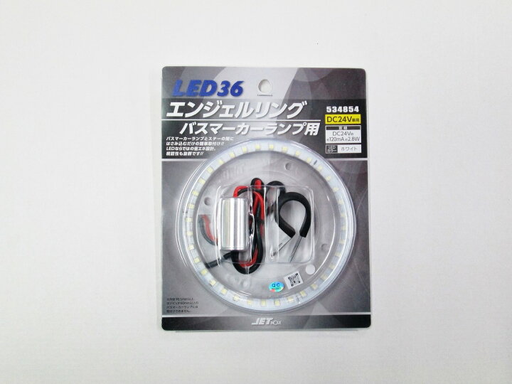 楽天市場】LED36 エンジェルリング バスマーカーランプ用 ホワイト 