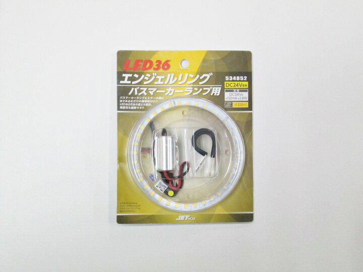 楽天市場】LED36 エンジェルリング バスマーカーランプ用 イエロー 