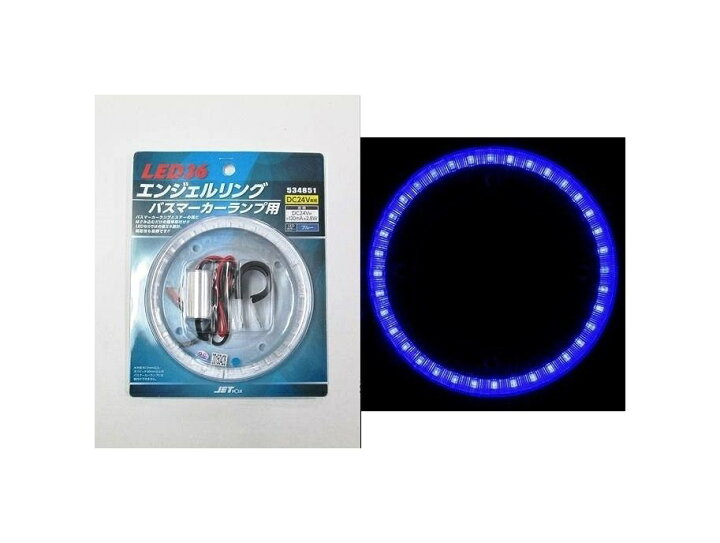 楽天市場】LED36 エンジェルリング バスマーカーランプ用 ブルー 