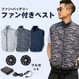 [[即納]] ファン付きベスト ファン付き作業服 バッテリー付き ファン付き作業服 ファン付きベスト 電動ファン付き UVカット UPF50+ 作業服 セット 最新 大きいサイズ S 5L 作業 着 父の日 熱中症 夏 男女兼用 メンズ レディース 扇風機 軽量 クールウェア ファン付きウェア