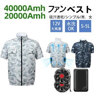 【20000mAhバッテリー】ファン付きベスト ファン付きベスト バッテリー ファンセット 12V大風量 日本製ブ…
