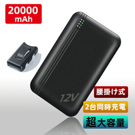 モバイルバッテリー 20000mAh 大容量 12V高出力 腰掛け バッテリー 出力安定 急速充電 PSE認証済み 移動電源 電気残量表示可 電池 エアコン 作業 服 冷却服ベスト用 扇風服用 スマホ充電 携帯 2.1A急速充電 USBポート USB スマホバッテリー 充電器 iPhone Android 各種対応