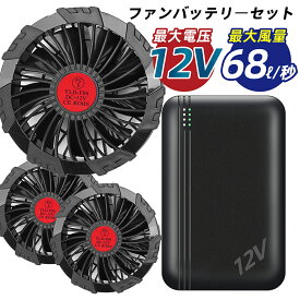 【即日発送】ファン バッテリーセット ファン付きウェア用 9枚羽強力ファン 大容量バッテリー 日本製ブラシレスモーター ファン セット 9枚羽強力ファン 大風量 瞬間冷却 4段階調節可能 扇風機 熱中症対策 PSE認証済み 釣り 登山 アウトドア 屋外 農業 ゴルフ 倉庫内作業