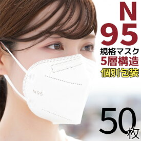 【即納】N95マスク KN95同等 CE認証済 50枚セット マスク 個包装 小顔マスク マスク 立体 マスク 3d マスク kn95同等 マスク n95マスク同等 花粉対策 メガネが曇らない マスク 個包装 マスク 立体 マスク 3d マスク 3Dマスク 使い捨て マスク 不織布マスク 大人マスク