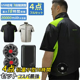 [即納]ファン付き作業服 毎日着替え可 夏用 エアコン服 クーラー服 ベスト 速乾 ファンバッテリーセット 作業服 扇風服 冷房服 ベスト アウトドア 猛暑対策 男女兼用 扇風機付き服 3種類の風速調節 12V出力 USB給電 大風量 低騒音 涼しい 扇風機ベスト 20000mAh大容量