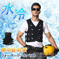 ★期間限定7900ー6980円★冷却ベスト 水冷服 氷冷服 氷冷ベスト 水冷式 水冷ベスト クールベスト 暑さ対…