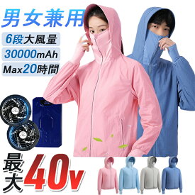 空冷ベスト 40Vファン付 バッテリー付き エアコン服 ファン付き作業着 30000mAh ワークウェア 冷却作業服 作業着 ベスト 長袖 クールウェア ファン付きベスト 熱中症対策 家庭菜園 農作業 釣り ウェア パーカー 扇風機付き プロ 夏 涼しいセット ゴルフウェア 男女兼用