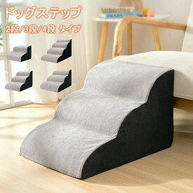 ドッグステップ ドッグスロープ 2段/3段/4段 ドッグ ステップ スロープ ペット 犬 小型犬 子犬 愛犬 介護 高齢犬 老犬 室内犬 登り台 階
