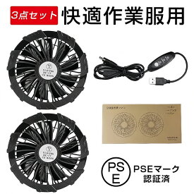 【即日発送】作業服 ファン セット ファン★日本発の先進冷却技術★冷房室並みの涼しさ★ 作業服専用ファン 大風量 瞬間冷却 扇風機 交換用 高出力 夏用 熱中症対策 作業服対応 作業服適用直径9cm 熱中症対策 屋外 農業 釣り 現場仕事 男女兼用 作業服用 父の日 プレゼント