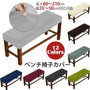 【12色】ベンチ椅子カバー 座面カバー ベンチチェア ピアノ椅子カバー ベンチ椅子用カバー 防塵カバー 保護カバー 汚れ防止 伸縮抜群 椅子長さ60-210cm幅35-50cm対応 新生活