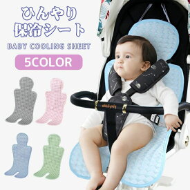 ベビーカー 保冷 夏 シート 赤ちゃん ひんやり 接触冷感 アイスまくら チャイルドシート ベビーカーマット ベビーシート チャイルドシートマット クールシート 保冷シート おでかけ 冷却 新生児 高品質 冷感 出産祝い 暑さ対策
