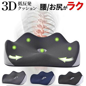 低反発ですメモリークッション 人間工学クッション 腰痛をやわらげ 姿勢を正します オフィスチェア 車椅子 座布団 お尻が痛くならない通気性 滑り止め カバー洗える