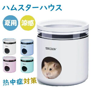 ハムスター クーラー 冷却 熱中症 対策 冷房 涼感 ハウス 爽やかプレート 保冷 夏涼感 小型ペット用 小動物の巣 ハムスター ひんやりハウス ハムスターハウス 隠れ家 日陰 夏の日 涼しい 温