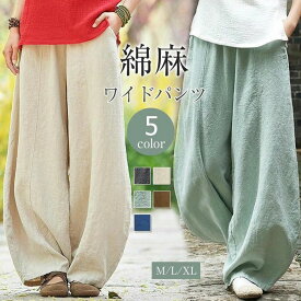 ワイドパンツ リネン レディース 綿 麻 夏 パンツ レディースファション ロングパンツ ワイド ゆったり カジュアル リラックス 快適 着心地いい 無地 ボトムス ナチュラル ポケット付き シンプル きれいめ 美脚 ウエストゴム