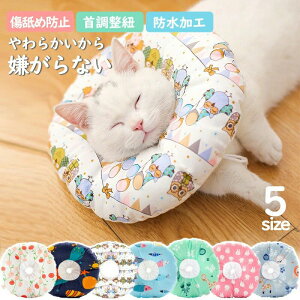 エリザベスカラー 猫 犬 ペット ソフトタイプ 術後 傷舐め 足舐め防止 傷口 傷 ひっかき 患部 病気 怪我 ケガ 介護 かわいい ソフト 調節可能 軽量 防水加工 クッション 柔らか ノンストレス