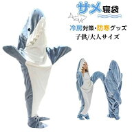 着ぐるみ サメ 大人用 パジャマ ルームウェア 動物 コスプレ 仮装 コスチューム アニマルブランケット 寝…