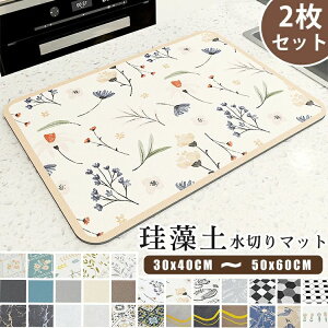 【2枚セット】水切りマット 珪藻土 吸水速乾マット 北欧 抗菌 速乾 吸水 ソフト 大判 おしゃれ 食器乾燥マット シンクマット キッチン 珪藻土水切りマット 滑り止め 丸めて収納 花柄 チェッ