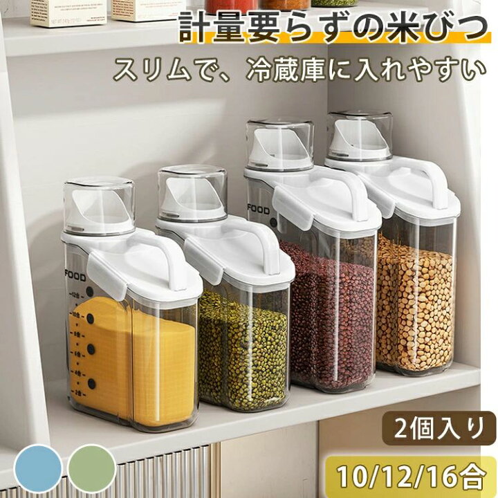 楽天市場】米びつ 2個入り 1.2kg/1.5kg/2kg スリム 冷蔵庫収納 密閉 