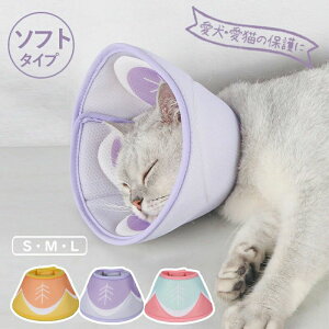 エリザベスカラー ペット用ソフトエリザベスカラー ベル型 犬 イヌ 猫 ネコ 術後 ソフトタイプ 簡単装着 軽量 首まり柔らかい素材 介護用品 手術 怪我 術後の傷口保護 犬用 猫用 術後着/ウェ
