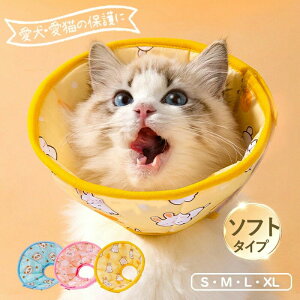 エリザベスカラー ペット用ソフトエリザベスカラー ベル型 犬 イヌ 猫 ネコ 術後 ソフトタイプ 簡単装着 軽量 首まり柔らかい素材 介護用品 手術 怪我 術後の傷口保護 犬用 猫用 術後着/ウェ