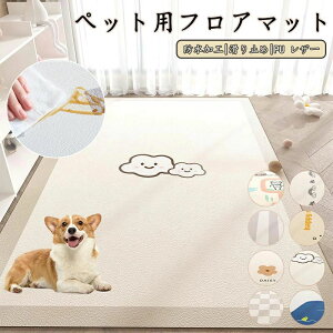 ペットマット 防水 撥水 滑らない 滑り止め 大判 ラグ pu カーペット プレイマット ペット 猫 犬 マット 怪我防止 傷防止 下敷きマット ペットシーツ 洗える 拭ける 速乾 消臭 ケージマット お