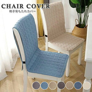 椅子カバー オフィスチェア 座面 背もたれ カバー 座面&背付き椅子カバークッションチェアカバー ダイニングチェアカバー 椅子用シート椅子背もたれカバー かけるだけ 装着簡単 ずれ防止