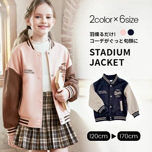 スタジャン ジャケット キッズ スプリングコート ジャンパー 女の子 バイカラー アウター ブルゾン コットン 子供服 長袖 通気性抜群 野球服 ジュニア カジュアルコーデ シンプル 異素材 上