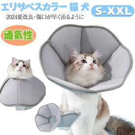 【送料無料】2025夏改良 エリザベスカラー 犬 ソフト 傷口が早く治るように エリザベスカラー 猫 ソフト エリザベス 猫 エリザベスカラー 犬用エリザベスカラー 小型犬 中型犬 猫 カラー S M L