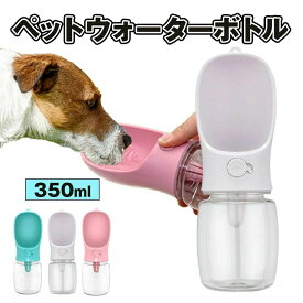 【送料無料】ペットウォーターボトル ウォーターボトル 犬 散歩 ペット 水 水飲み ボトル 犬 ペットボトル ペット給水器 グッズ 外出 ドライブ 旅行 漏れ防止 ワンタッチ 犬グッズ ペット用品 贈り物