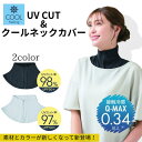 UVカット UV＆クールネックカバー UV対策 うなじ 首 ネック 日差しカバー 日差しよけ UVカット率97％ 98％ UPF50+ 接…