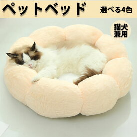 ペットハウス 丸型 花型 猫用ベッド ペットベッド 洗える 犬用ベッド 犬ベッド 可愛い 猫ベッド 無地 犬ハウス ネコベッド クーション ふわもこ 猫ハウス クッション 小型 中型 通年 クッション 犬猫寝具 ハウス 寝床 冬 ふわふわ 寝床 滑り止め 送料無料
