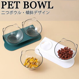 フードボウル ペット食器 ペット 猫 食器 餌入れ 水入れ スタンド 犬猫 エサ皿 エサ入れ 送料無料 猫用 犬用 ペット 食器台 皿 スタンド エサ台 フード ボウル 斜め置き 安定 傾斜 小型犬 食べやすい