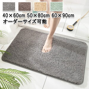 バスマット 無地 吸水 滑り止め 40*60 50*80 60*90 オーダー 足ふきマット お風呂 トイレマット 玄関 衛生的 マット オーダーサイズ可能 快適 滑りにくい ずれにくい 丸洗い ふわふわ かわいい プ