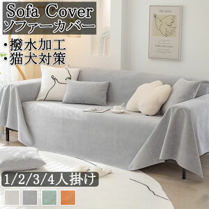 ソファーカバー かけるだけ 2人掛け 3人掛け 1人掛け 4人掛け マルチカバー 猫犬対策 撥水加工 滑り止め 北欧 おしゃれ ソファー 肘あり 肘無し テーブル 椅子 ピアノ 楽器 ピクニック 長方形
