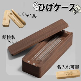 ネコ ひげケース ひげ収納 犬 毛 ケース 送料無料 名入れ 胡桃 竹 プレゼント ギフト いぬ イヌ ペット ネコ 猫 猫のひげケース かわいい おしゃれ おすすめ 犬好き 愛犬 グッズ 雑貨 木製 記念 ひげ保管 収納 名前入り ひげ 髭 遺毛 高品質